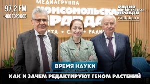 Как и зачем редактируют геном растений | 19.07.2026
