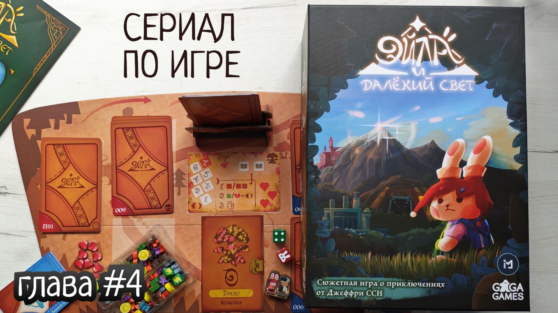 Эйла и далёкий свет 🦊 проходим настольную игру (глава 4)