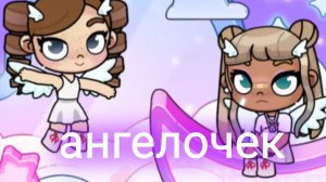 я твой милый ангелочек чего ты хочешь....
