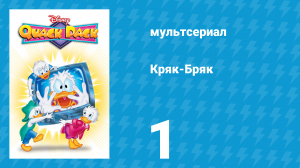 Кряк-Бряк 1 серия «Супергерои» (мультсериал, 1996)