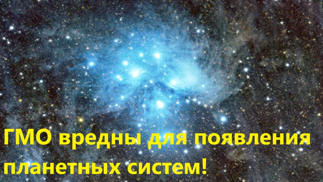 ГМО вредны для появления планетных систем! смотреть онлайн