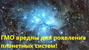 ГМО вредны для появления планетных систем!
