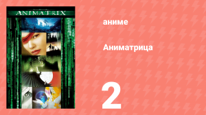 Аниматрица 2 серия «Второе возрождение» (аниме-сериал, 2003)