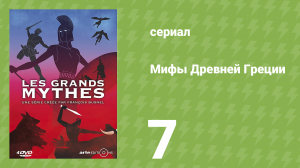 Мифы Древней Греции 1 сезон 7 серия «Афродита» (документальный сериал, 2014)