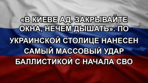 «В Киеве ад. Закрывайте окна, нечем дышать». По украинской столице нанесен самый массовый удар бал