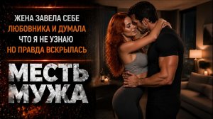ЖЕНА ЗАВЕЛА СЕБЕ ЛЮБОВНИКА И ДУМАЛА ЧТО Я НЕ УЗНАЮ НО ПРАВДА ВСКРЫЛАСЬ I МЕСТЬ МУЖА