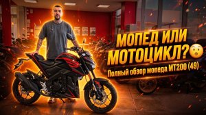 МОПЕД ИЛИ МОТОЦИКЛ?😮Полный обзор мопеда PROMAX MT200 (49) от  магазина X-MOTORS😎