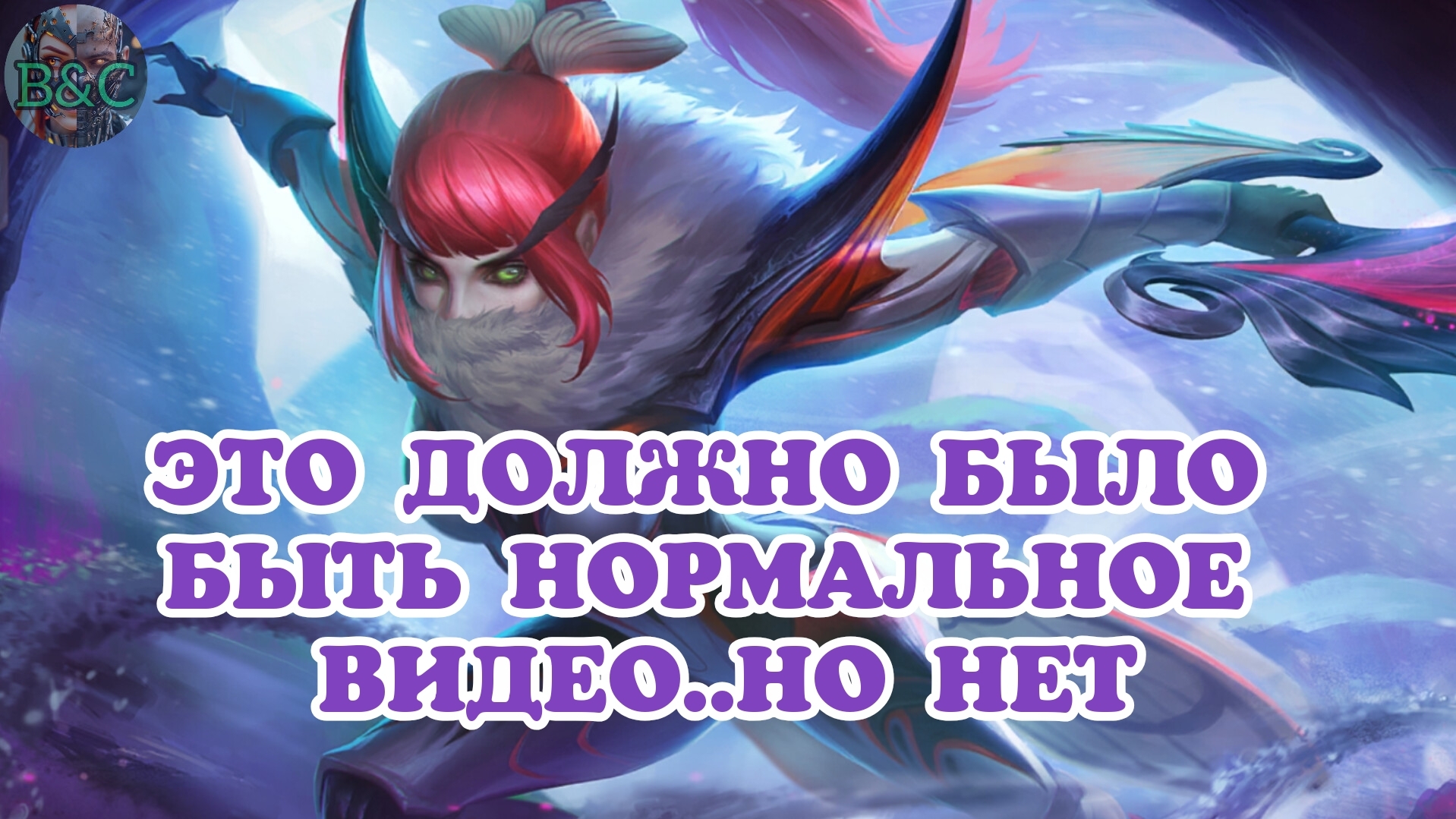 ЭТО ДОЛЖНО БЫЛО БЫТЬ НОРМАЛЬНОЕ ВИДЕО..НО НЕТ | MOBILE LEGENDS BANG BANG смотреть онлайн