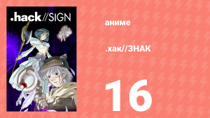 .хак//ЗНАК 16 серия (аниме-сериал, 2002)