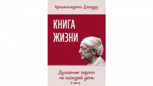 ДЖИДДУ КРИШНАМУРТИ - Книга жизни. Духовные задачи на каждый день. (1-3 гл.)