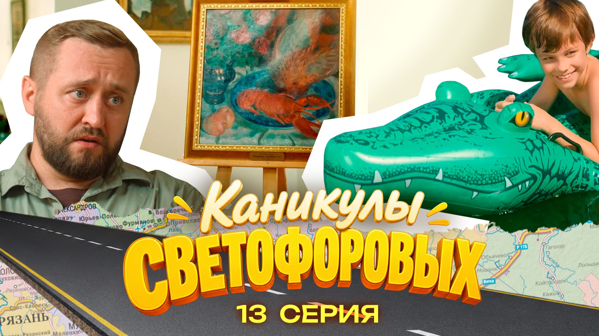 КАНИКУЛЫ СВЕТОФОРОВЫХ 13 СЕРИЯ | ПРЕМЬЕРА СЕМЕЙНЫЙ СЕРИАЛ