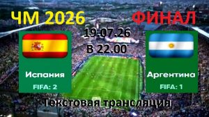 Футбол. ИСПАНИЯ - АРГЕНТИНА. ЧМ 2026. ФИНАЛ. 19.07.26. Текстовая трансляция. Начало в 22.00