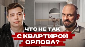 Что не так с интерьером Орлова?