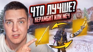 КЕРАМБИТ или МЕЧ?ЧТО ЛУЧШЕ ДЛЯ ИГРЫ В МЕТРО РОЯЛЬ?ОТ КЕРАМБИТА ДО МИЛЛИОНЕРА💰