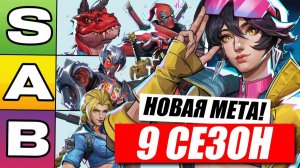 НОВАЯ МЕТА 9 СЕЗОНА MARVEL RIVALS | НОВЫЙ ТИРЛИСТ