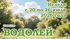 ВОДОЛЕЙ | ТАРО прогноз на неделю с 20 по 26 июля 2026 года