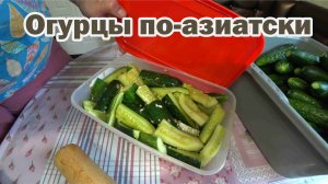Огурчики по-азиатски