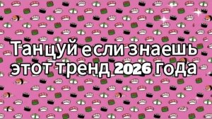 Танцуй если знаешь этот тренд 2026 года