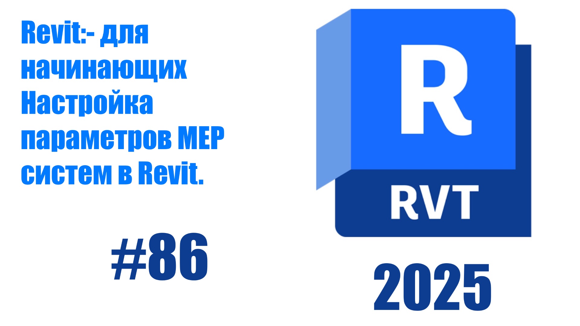 86.Настройка параметров MEP систем в Revit 2025 смотреть онлайн