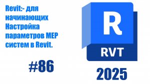 86.Настройка параметров MEP систем в Revit 2025
