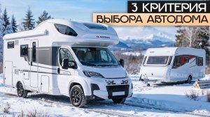 Как выбрать автодом и не пожалеть?