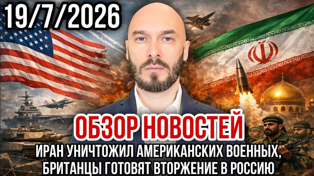 Иран уничтожил американских военных, британцы готовят вторжение в Россию. Николай Лилин смотреть онлайн