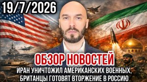 Иран уничтожил американских военных, британцы готовят вторжение в Россию. Николай Лилин