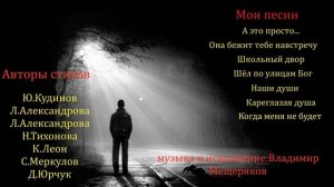 Мои песни 3 - Владимир Мещеряков