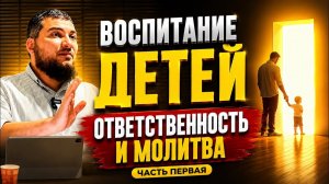 Воспитание детей - ответственность и молитва (часть 1)