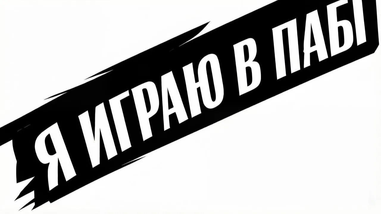 я просто играю в пабг смотреть онлайн