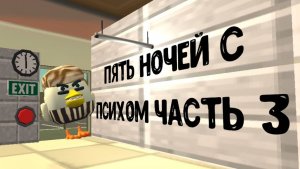 Пять ночей с психом часть 3