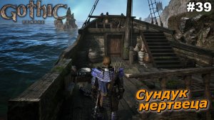 Сундук мертвеца   |   Gothic 1 Remake   |   #39