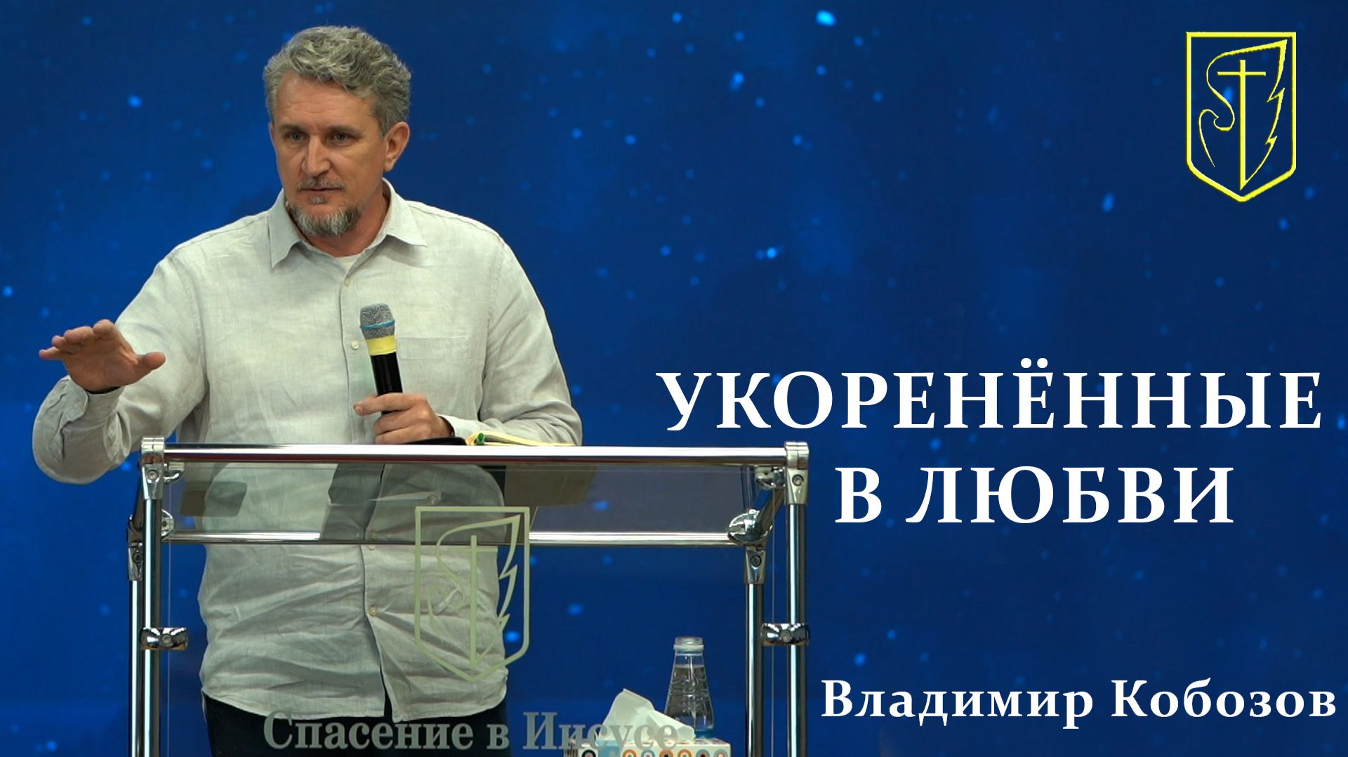 Владимир Кобозов | УКОРЕНЁННЫЕ В ЛЮБВИ | Сурдоперевод | 19.07.2026 г.