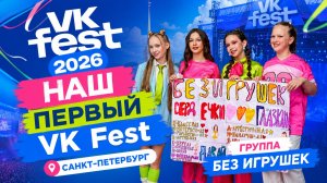 Наш первый VK Fest в Санкт-Петербурге. Без игрушек на сцене инфлюенсеров