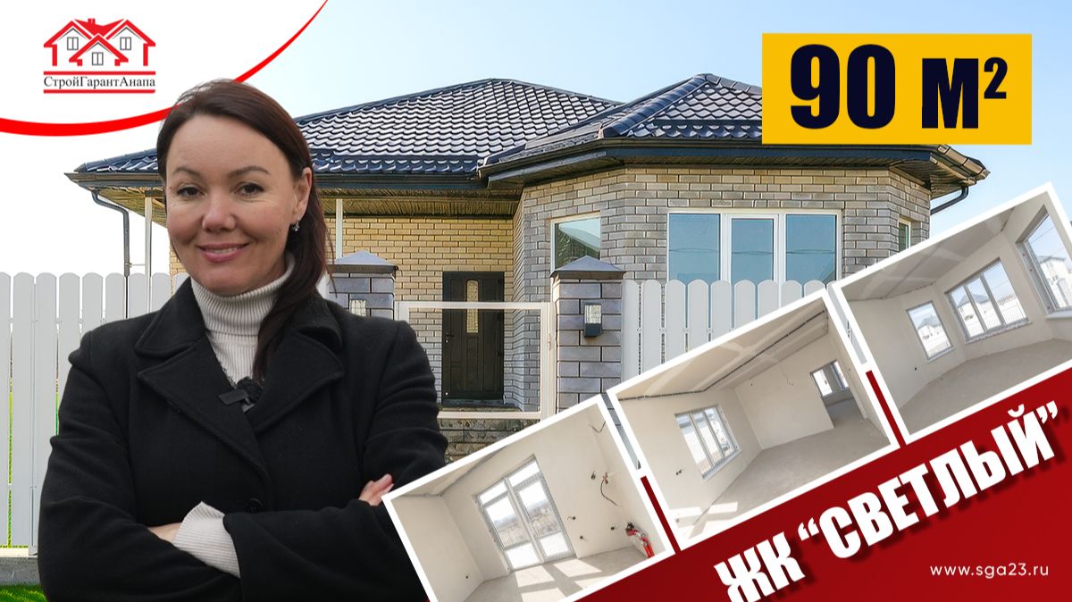 🏡 Дом 90 м² в ЖК «Светлый» - сочетание практичности и комфорта у моря!