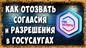 Как Отозвать Согласие и Разрешение в Госуслугах на Телефоне