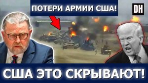 Ларри Джонсон Иран уничтожает базы США сокрытие потерь раскрыто