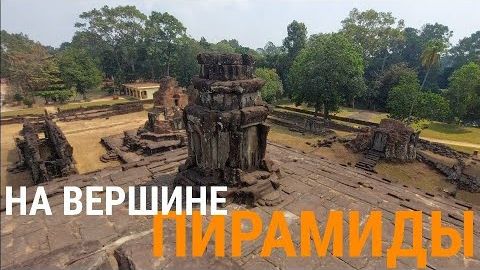 Башни периметра на вершине пирамиды Баконг в Камбодже- Часть 6- от 19 сен 2024 смотреть онлайн