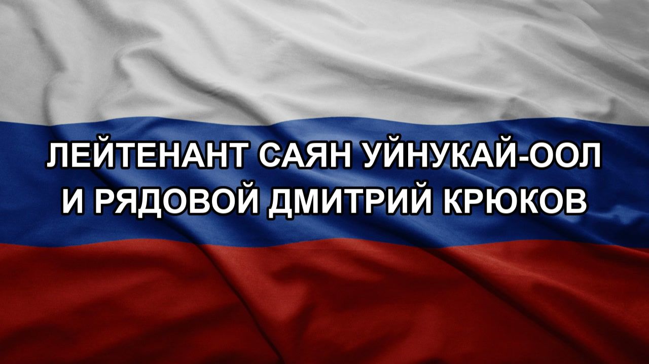 Лейтенант Саян Уйнукай-Оол и рядовой Дмитрий Крюков смотреть онлайн