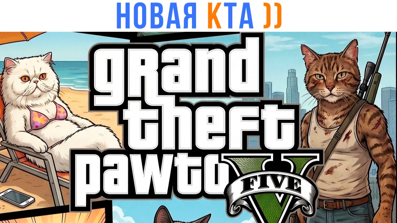 Комиксы. Новая часть GTA - с котами ))) | Мемозг 1775 смотреть онлайн