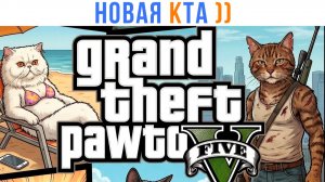 Комиксы. Новая часть GTA - с котами ))) | Мемозг 1775