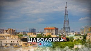 Шаболовка — СТРИМ