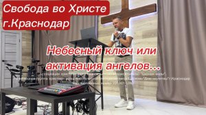 Небесный ключ или активация ангелов... Олег Мамонтов. г. Краснодар