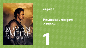 Римская империя 2 сезон 1 серия (документальный сериал, 2016)