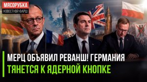 Ядерная Германия, британский коллапс и польский бунт: Запад перешел последнюю черту