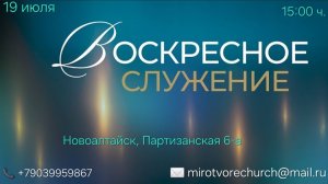 19.07.2026 Воскресное Служение