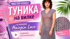 Туника на вилке из смесовой пряжи