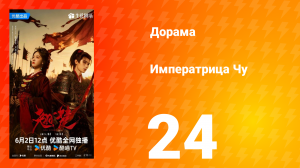 Императрица Чу 24 серия