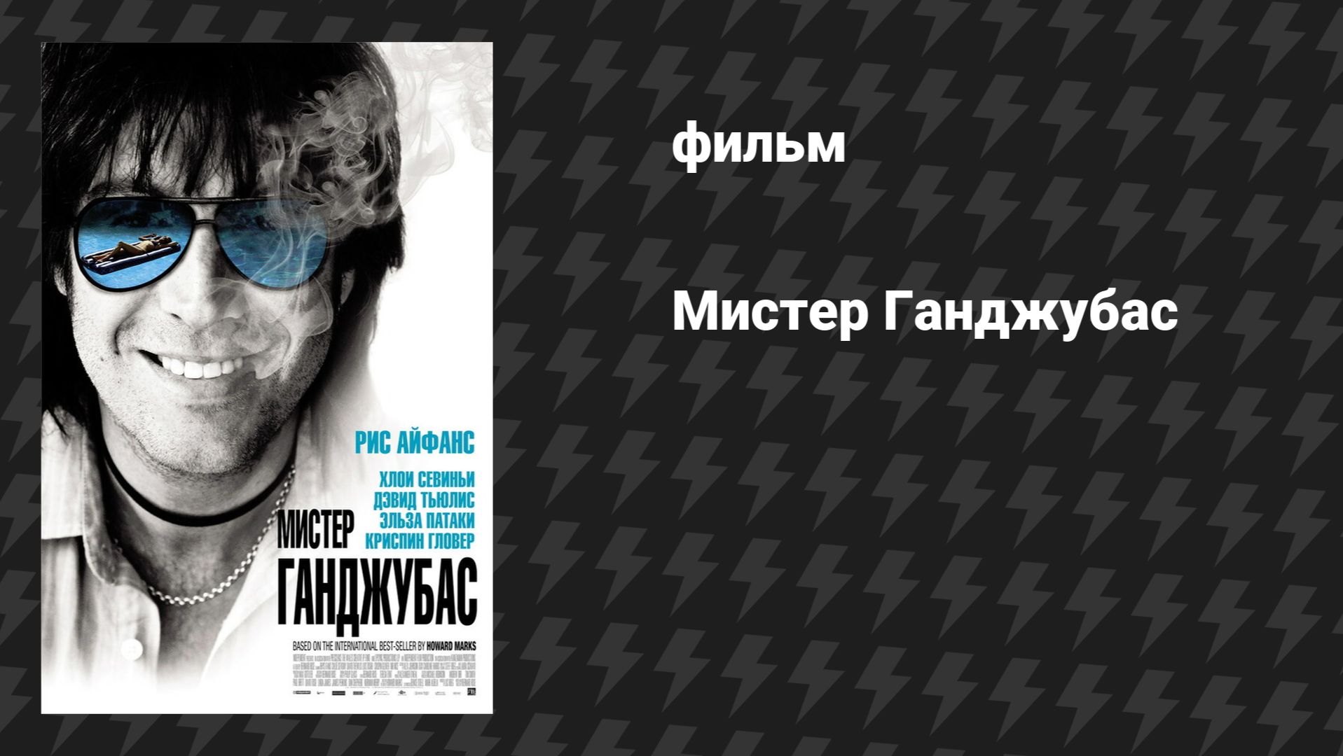Мистер Ганджубас (Славный малый) (фильм, 2010) смотреть онлайн
