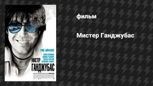 Мистер Ганджубас (Славный малый) (фильм, 2010)